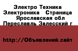 Электро-Техника Электроника - Страница 3 . Ярославская обл.,Переславль-Залесский г.